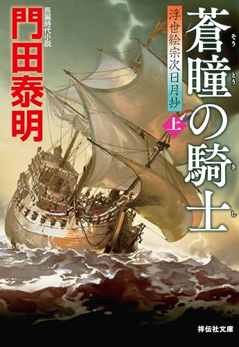 蒼瞳の騎士(上)--浮世絵宗次日月抄[24] (祥伝社文庫)