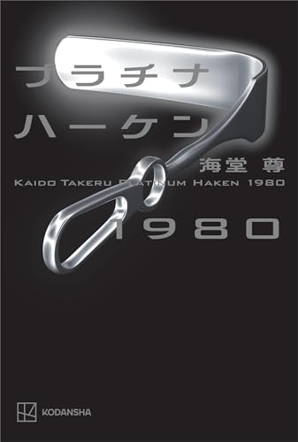 プラチナハーケン1980【電子特典付き】 ブラックペアンシリーズ
