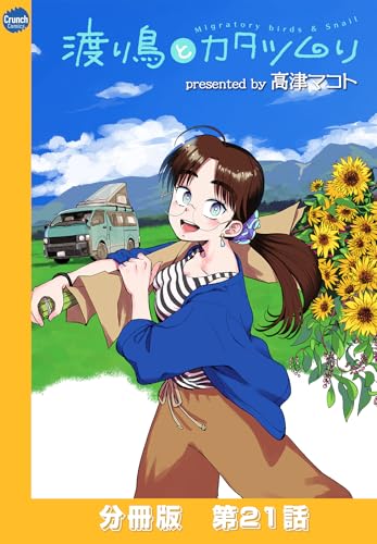 渡り鳥とカタツムリ 【分冊版】第21話 (クランチコミックス)