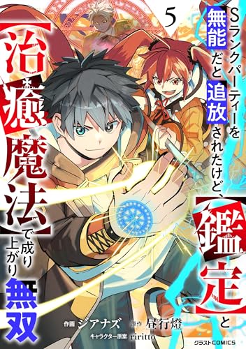 Sランクパーティーを無能だと追放されたけど、【鑑定】と【治癒魔法】で成り上がり無双 5巻 表紙