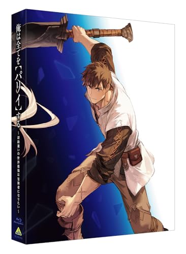【Amazon.co.jp限定】俺は全てを【パリイ】する～逆勘違いの世界最強は冒険者になりたい～ Blu-ray BOX　（特装限定版）(描きおろしイラスト（リーン＆イネス）使用 F3サイズ キャラファインボード付き)