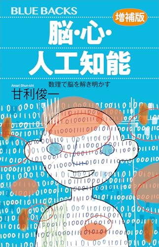 脳・心・人工知能〈増補版〉　数理で脳を解き明かす (ブルーバックス)