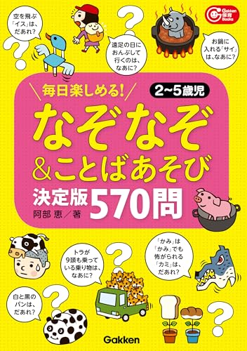 なぞなぞ&ことばあそび決定版 570問! 毎日楽しめる!2~5歳児 (gakken 保育 books)