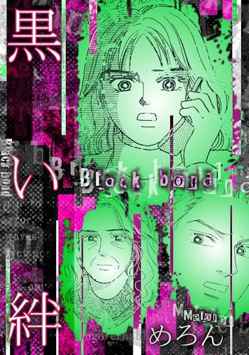 黒い絆 (gray comics)