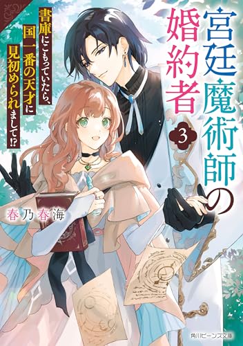宮廷魔術師の婚約者3　書庫にこもっていたら、国一番の天才に見初められまして!?【電子特典付き】 (角川ビーンズ文庫)