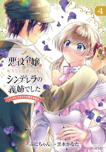 悪役令嬢に転生したと思ったら、シンデレラの義姉でした〜シンデレラオタクの異世界転生〜 4巻 表紙