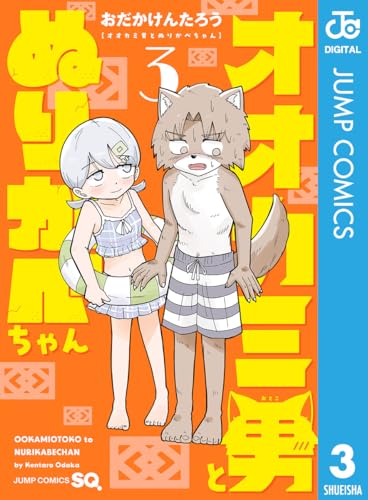 オオカミ男とぬりかべちゃん 3 (ジャンプコミックスDIGITAL)