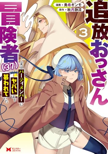 追放おっさん冒険者（37）…実はパーティメンバーにヤバいほど慕われていた 3巻 表紙