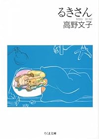 るきさん(ちくま文庫)