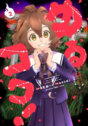 ゆるコワ! 無敵のjkが心霊スポットに凸しまくる (2) (バンブーコミックス)