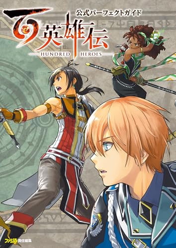 百英雄伝　公式パーフェクトガイド (ファミ通の攻略本)