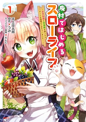 廃村ではじめるスローライフ　~前世知識と回復術を使ったらチートな宿屋ができちゃいました!~　1 (mfc)