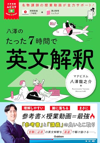 八澤のたった7時間で英文解釈 (大学受験ムビスタ)