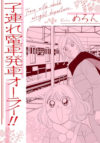 子連れ電車発車オーライ!! (gray comics)