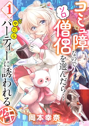 コミュ障なのでソロ僧侶を選んだら…やたらパーティーに誘われる件 1巻 表紙