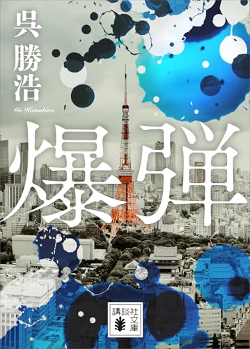 爆弾【電子限定特典付き】 (講談社文庫)