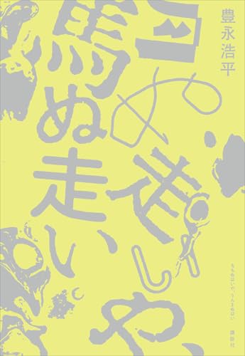 月ぬ走いや、馬ぬ走い