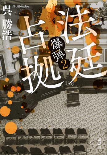 法廷占拠　爆弾2