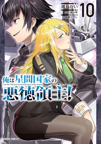 俺は星間国家の悪徳領主!(10) - 店舗特典まとめました