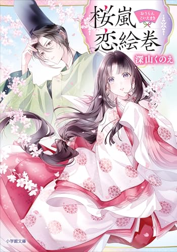 桜嵐恋絵巻 (小学館文庫キャラブン!)