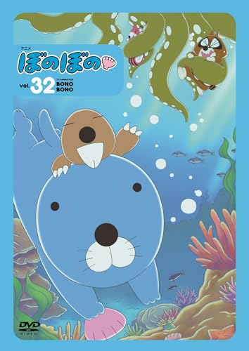 ぼのぼの32 [DVD]