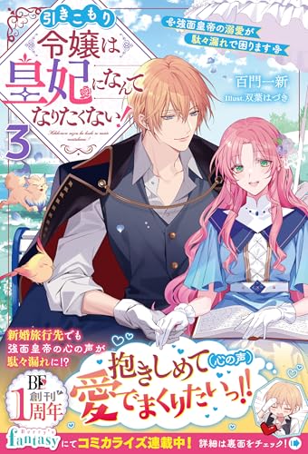 引きこもり令嬢は皇妃になんてなりたくない!~強面皇帝の溺愛が駄々漏れで困ります~3【電子限定ss付き】 (ベリーズファンタジー)