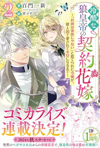 冷酷な狼皇帝の契約花嫁~「お前は家族じゃない」と捨てられた令嬢が、獣人国で愛されて幸せになるまで~2【電子限定ss付き】 (ベリーズファンタジー)