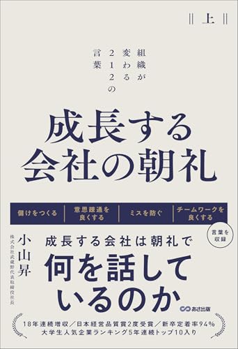 成長する会社の朝礼~組織が変わる212の言葉【上巻】