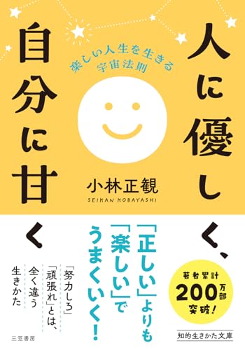 人に優しく、自分に甘く　楽しい人生を生きる宇宙法則 (知的生きかた文庫)