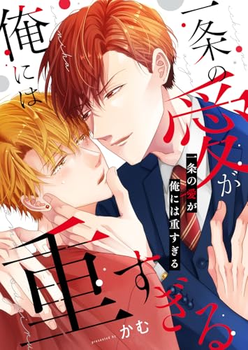 一条の愛が俺には重すぎる【電子単行本版】 (blue moon)