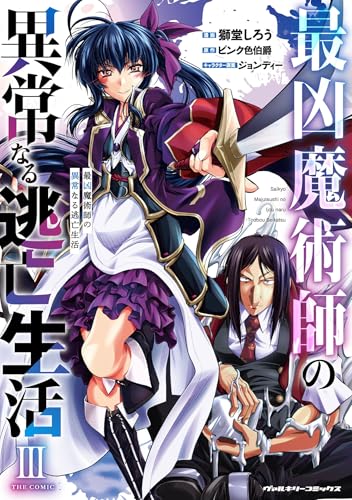 最凶魔術師の異常なる逃亡生活 THE COMIC 3巻 表紙