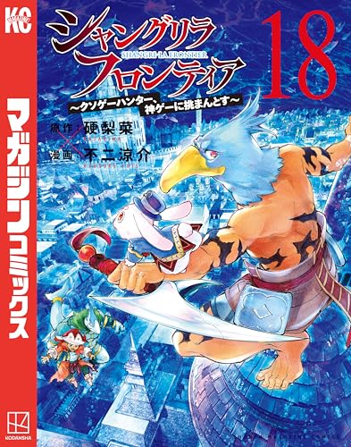 シャングリラ・フロンティア〜クソゲーハンター、神ゲーに挑まんとす〜 18巻 表紙