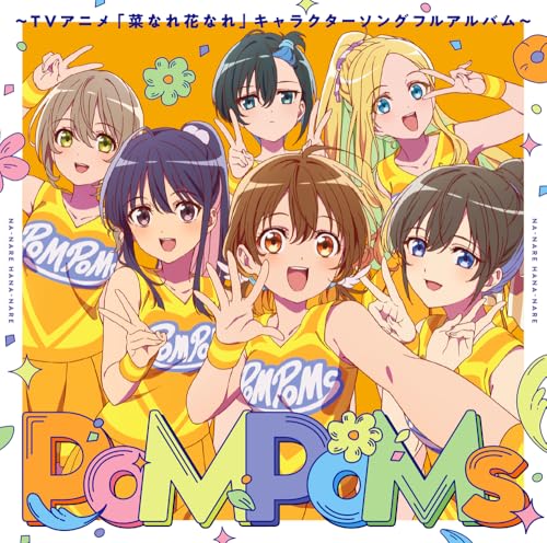 【メーカー特典あり】【メーカー早期予約特典：オリジナルブロマイド付】『PoMPoMs』～TVアニメ「菜なれ花なれ」キャラクターソングフルアルバム～