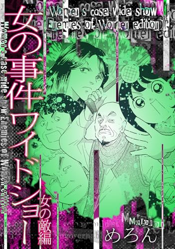 女の事件ワイドショー 女の敵編 (gray comics)