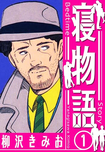 寝物語　新装版　1 (smart comics)