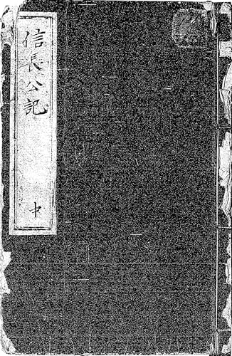 信長公記　巻之中