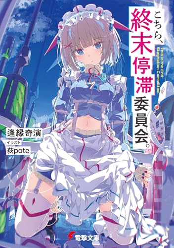 こちら、終末停滞委員会。 (電撃文庫)