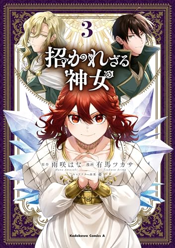 招かれざる神女　(3) (角川コミックス・エース)