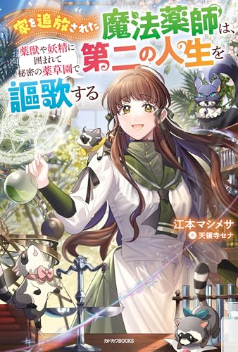 家を追放された魔法薬師は、薬獣や妖精に囲まれて秘密の薬草園で第二の人生を謳歌する (カドカワbooks)