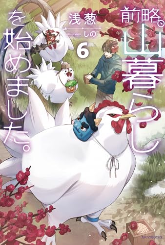 前略、山暮らしを始めました。6 (カドカワbooks)