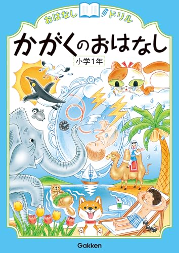 かがくのおはなし 小学1年 (おはなしドリル)