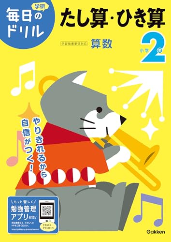 小学2年 たし算・ひき算 (毎日のドリル)