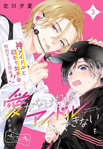 愛がなければアイドルできない　ベツフレプチ（３） (別冊フレンドコミックス)