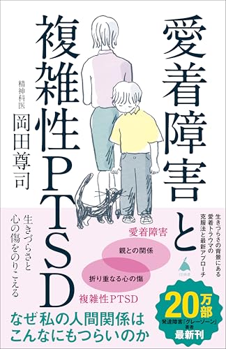 愛着障害と複雑性ptsd　生きづらさと心の傷をのりこえる (sb新書)