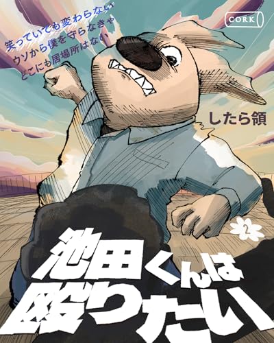 池田くんは殴りたい　2【単行本】 (コルク)