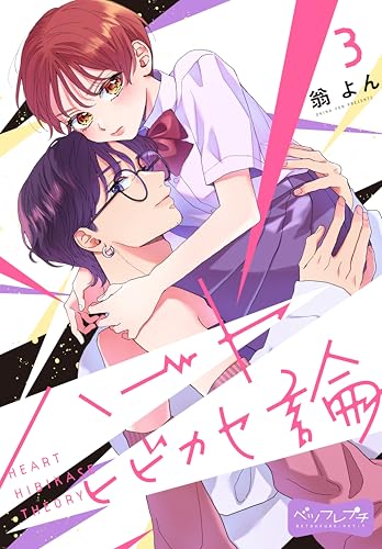 ハートヒビカセ論　ベツフレプチ（３） (別冊フレンドコミックス)