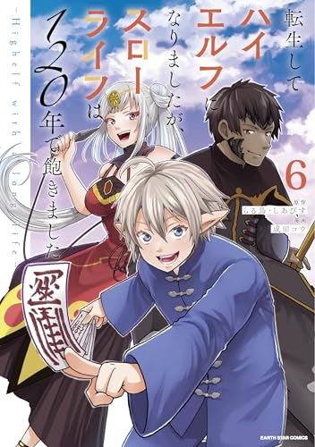 転生してハイエルフになりましたが、スローライフは120年で飽きました -highelf with a long life-　6 (アース・スターコミックス)