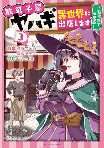 駄菓子屋ヤハギ異世界に出店します　~転移先で大繁盛~　3 【電子書店共通特典イラスト付】 (アース・スターコミックス)