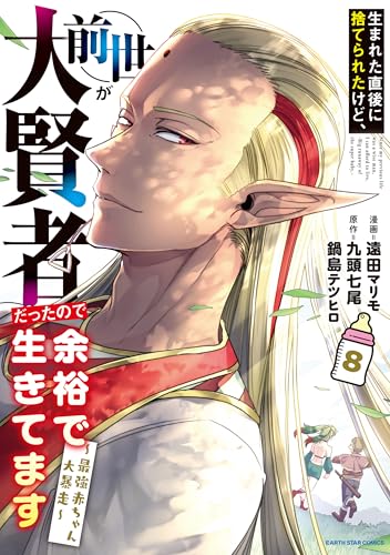 生まれた直後に捨てられたけど、前世が大賢者だったので余裕で生きてます ~最強赤ちゃん大暴走~　8【電子書店共通特典イラスト付】 (アース・スターコミックス)