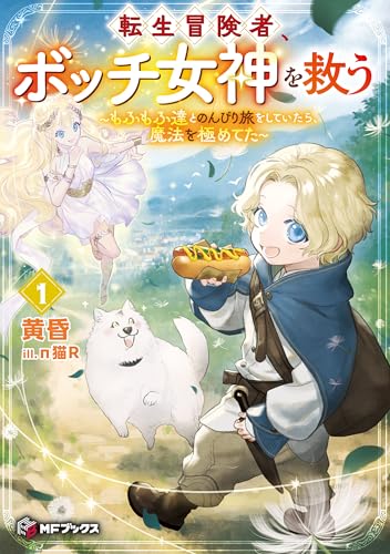 転生冒険者、ボッチ女神を救う　~もふもふ達とのんびり旅をしていたら、魔法を極めてた~1 (mfブックス)